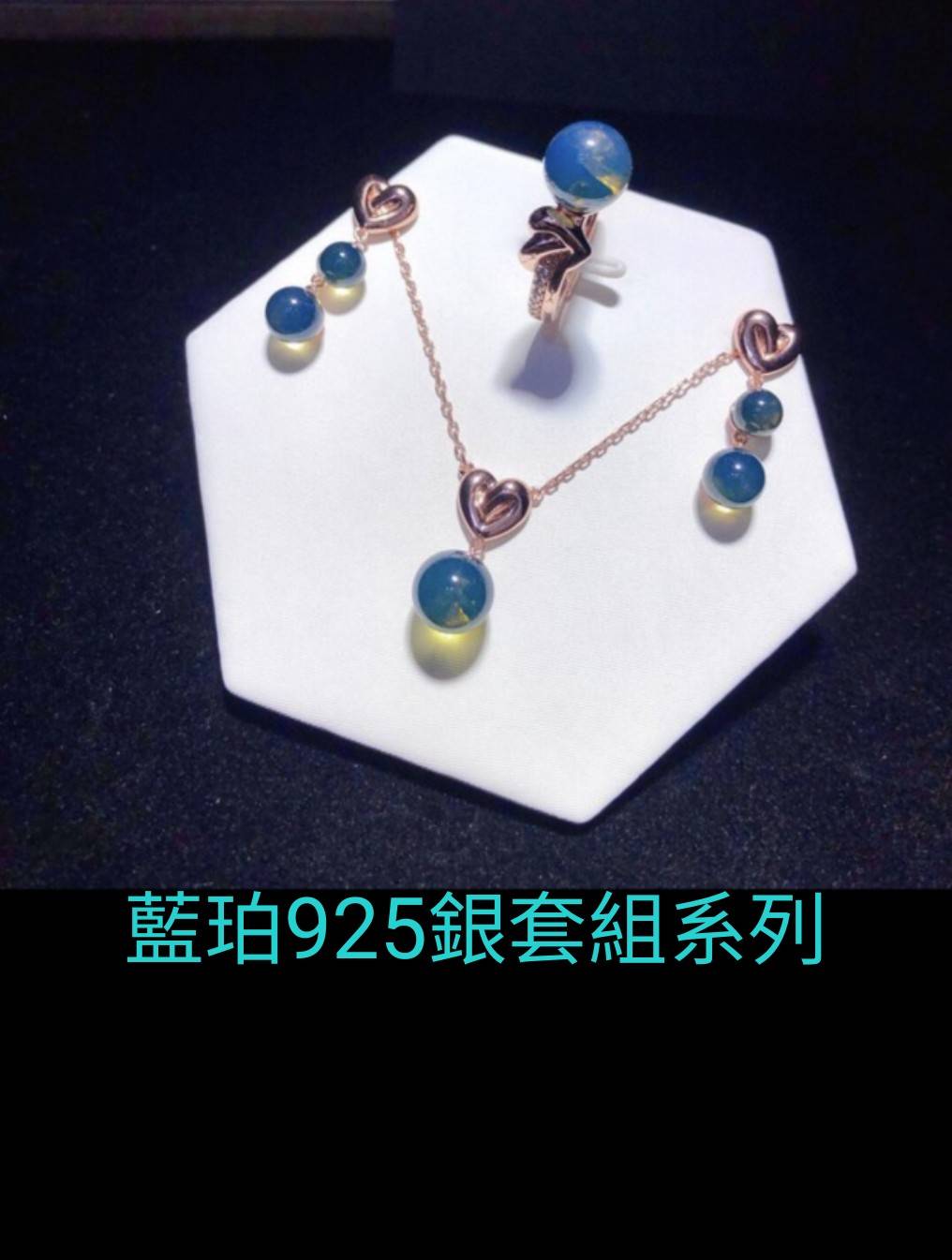 藍珀925銀套組系列