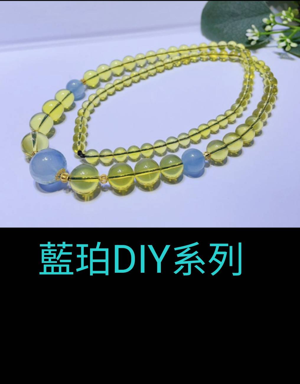藍珀DIY系列