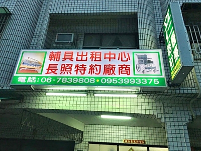 立仁醫療儀器行｜台南醫療器材行｜台南長照特約-醫療器材