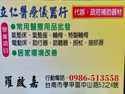 立仁醫療儀器行｜台南醫療器材行｜台南長照特約-醫療器材