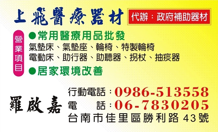 上飛醫療器材-台南醫療器材行/台南長照特約/輔具出租/血壓計/血糖機/輪椅-醫療器材
