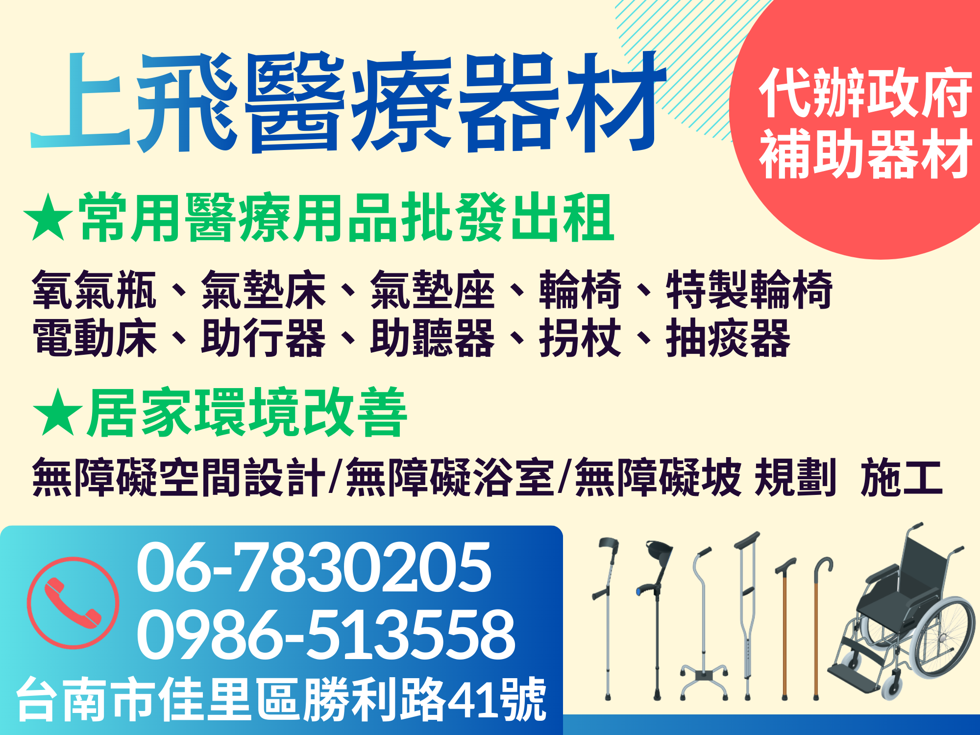上飛醫療器材-台南醫療器材行/台南長照特約/輔具出租/血壓計/血糖機/輪椅-醫療器材
