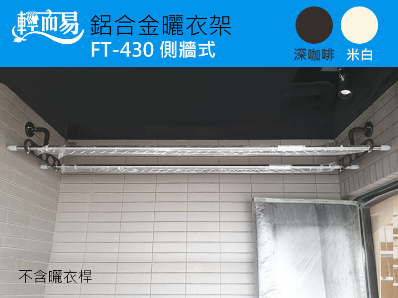 鋁合金曬衣架(側牆式)