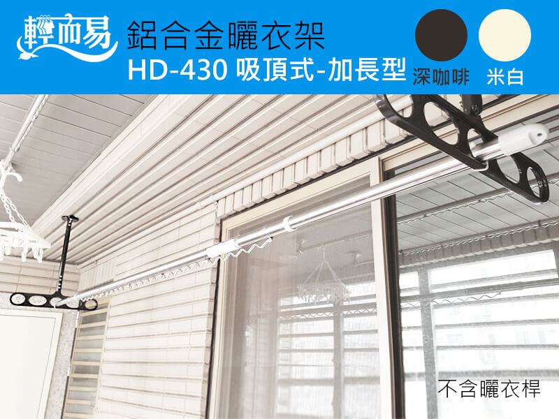 鋁合金曬衣架(吸頂式-加長型)