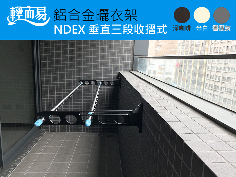 鋁合金曬衣架(垂直三段收摺式)