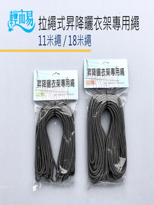 昇降曬衣架專用繩