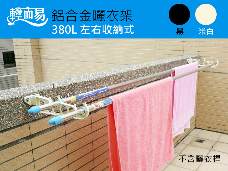 鋁合金曬衣架(左右收納式)