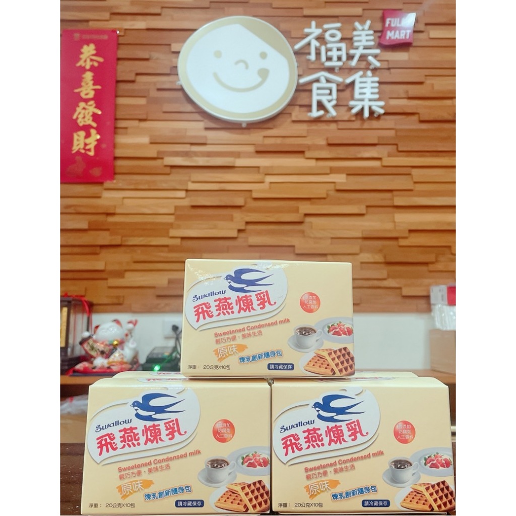 飛燕煉乳20g隨身包