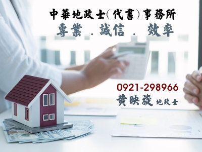 中華地政士(代書)事務所-黃映旋地政士-不動產投資管理