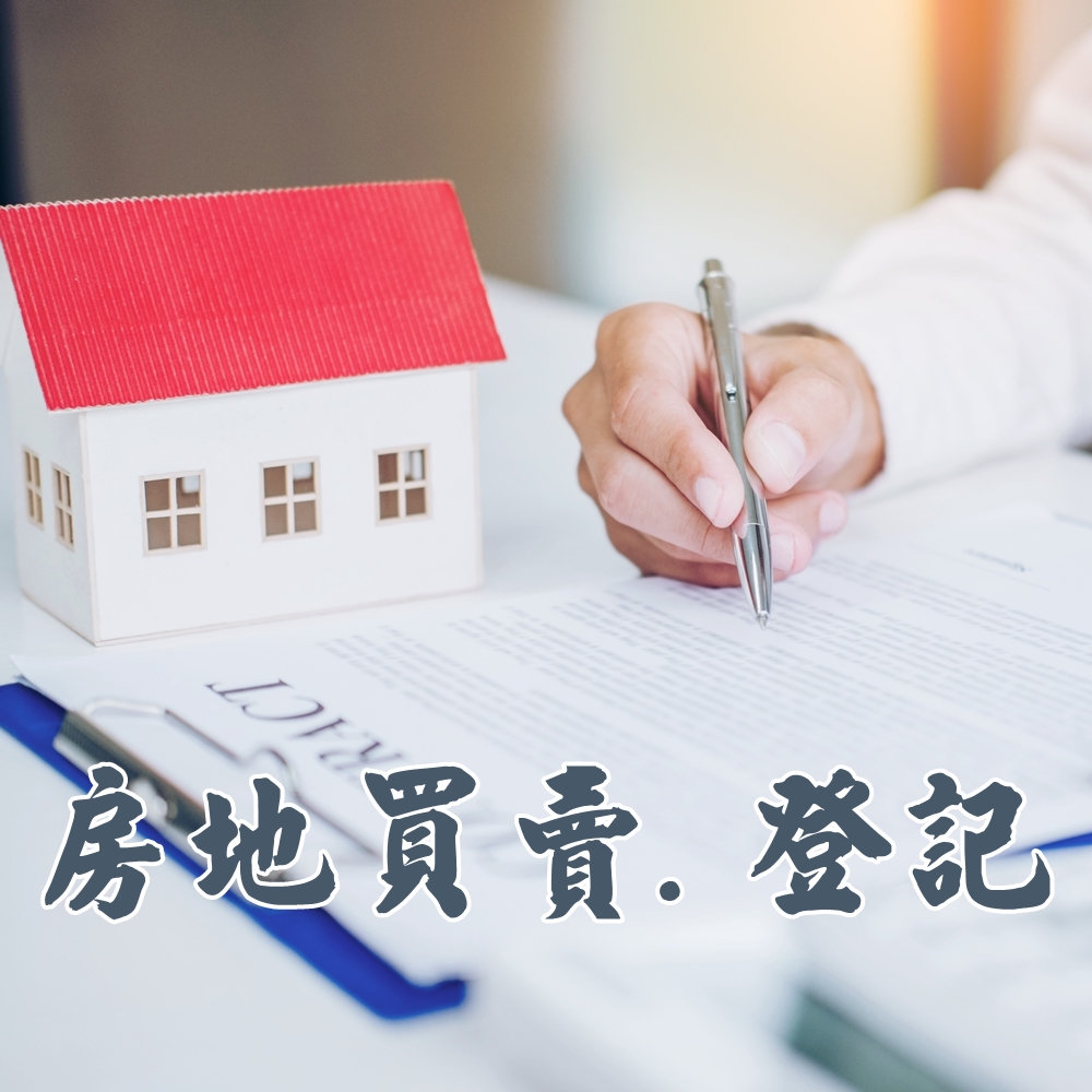 房地買賣/登記