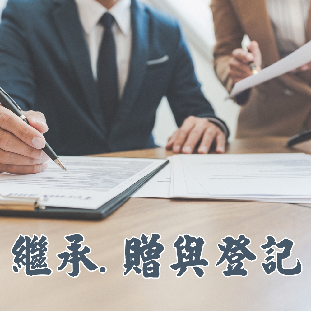 繼承.贈與登記