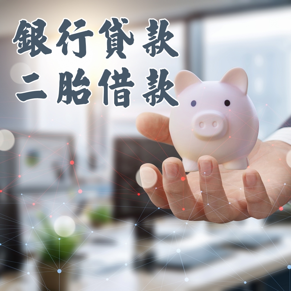 銀行貸款/二胎借款