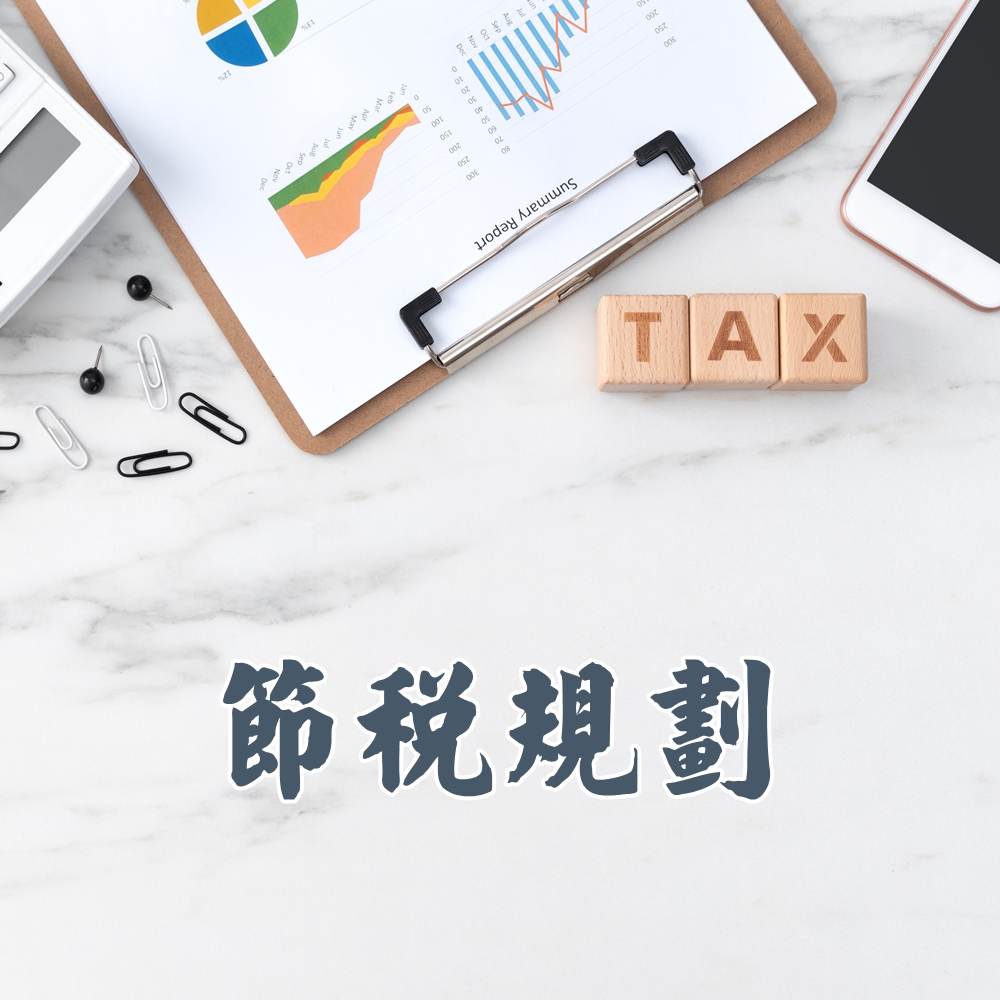 節稅規劃