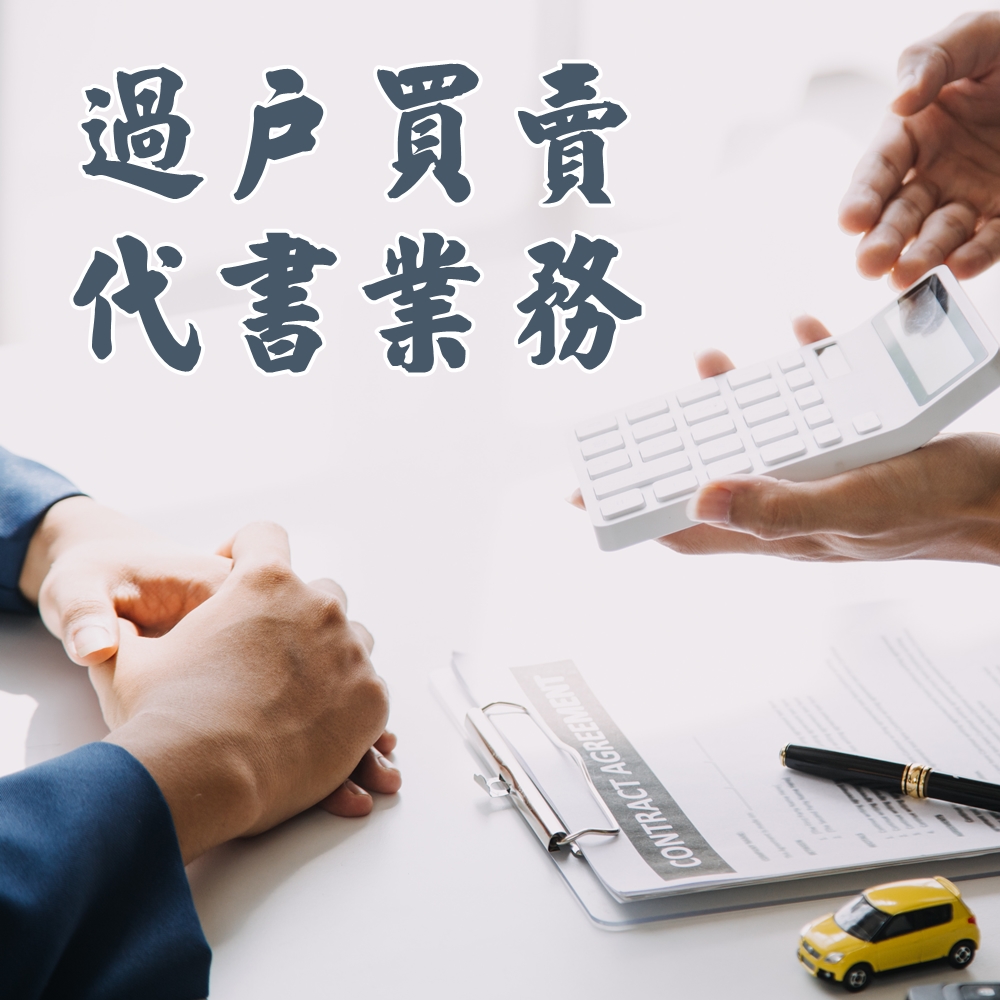 過戶買賣代書業務