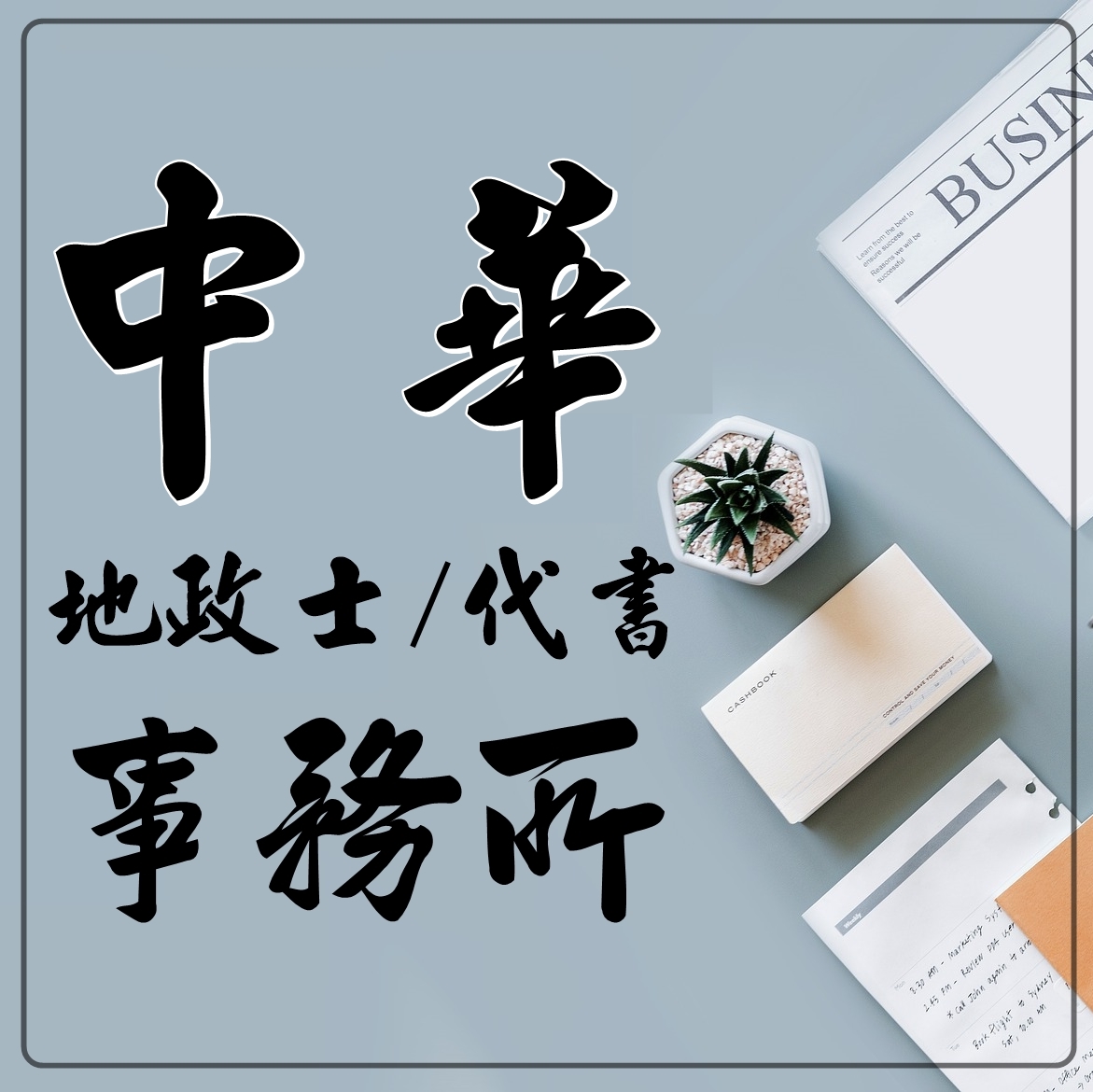 中華代書地政士事務所