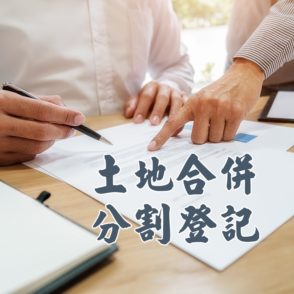 土地合併.分割登記
