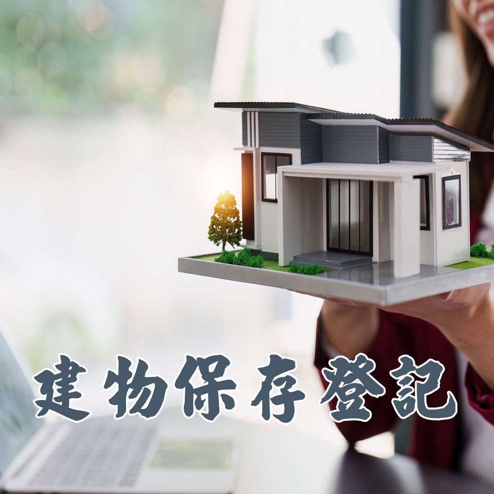 建物保存登記