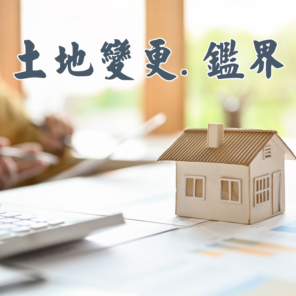 土地鑑界/地目變更