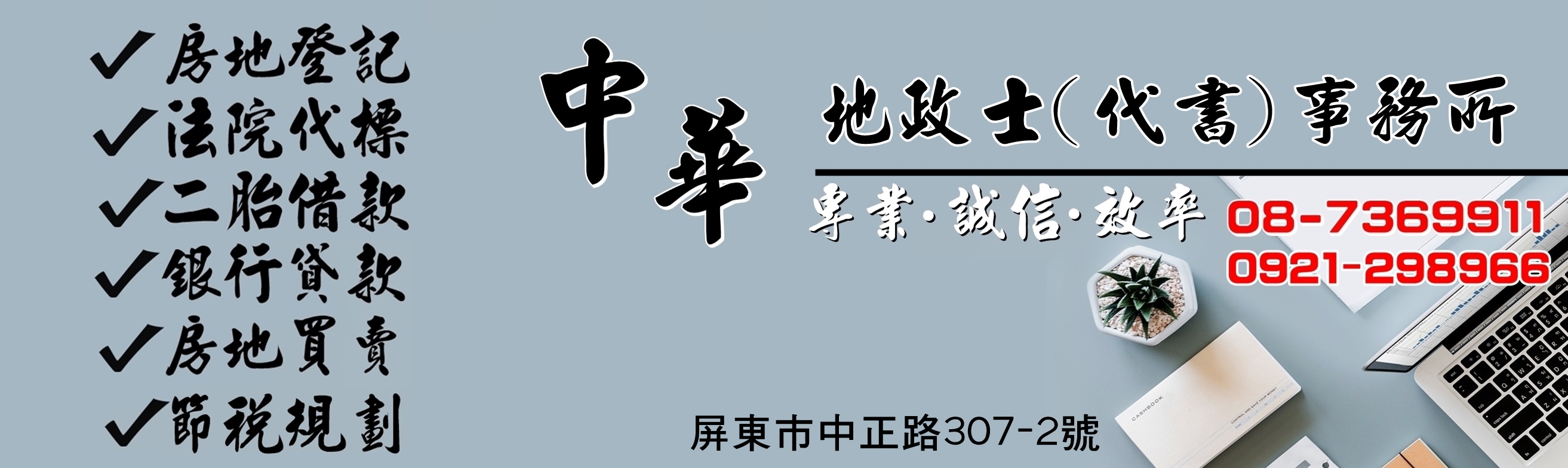 中華地政士(代書)事務所-黃映旋地政士-不動產投資管理