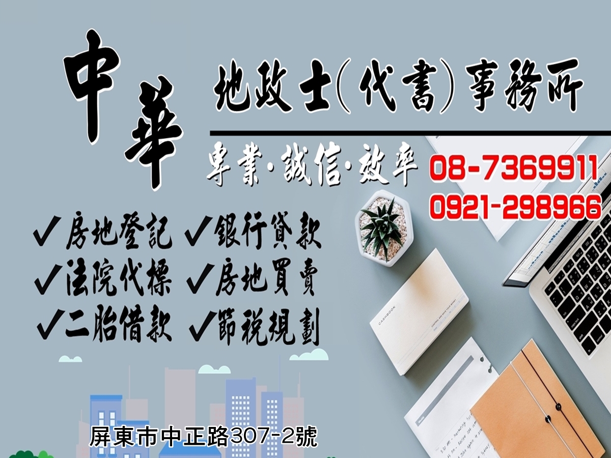 中華地政士(代書)事務所-黃映旋地政士-不動產投資管理