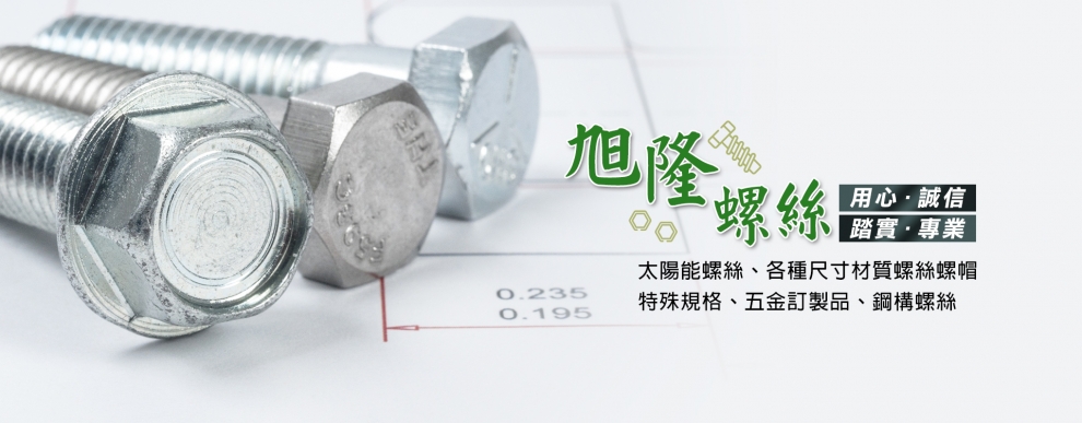旭隆螺絲有限公司-五金製品