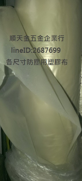 防塵塑膠布30CM單張、展開；55CM展開；60CM單張、展開；90CM展開；120CM展開