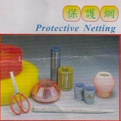 保護網