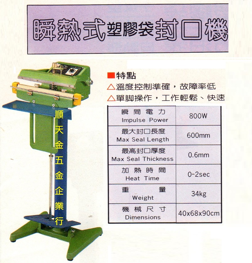 踏式(塑膠袋)封口機60CM