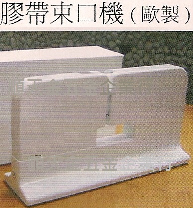 膠帶束口機(歐製)搭配易撕膠帶