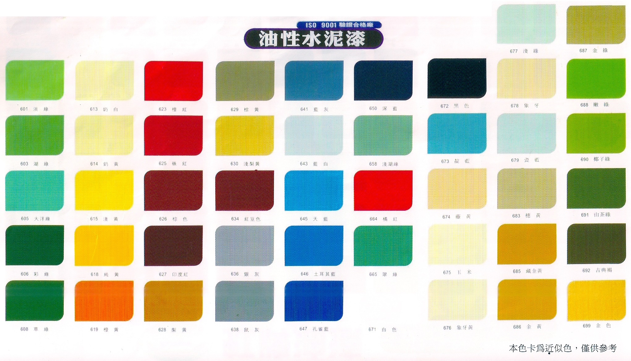 油性水泥漆色表