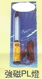 強磁PL燈