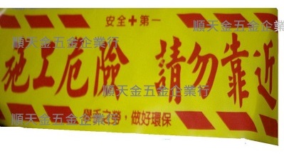 施工危險警示帶