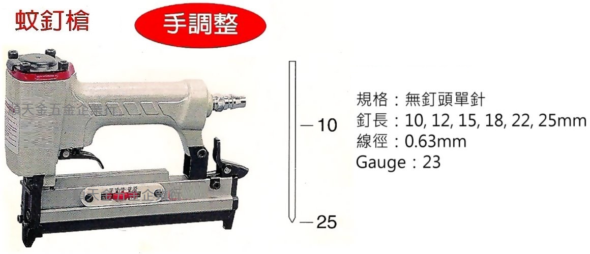 蚊釘槍(手調整)