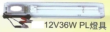 PL燈具