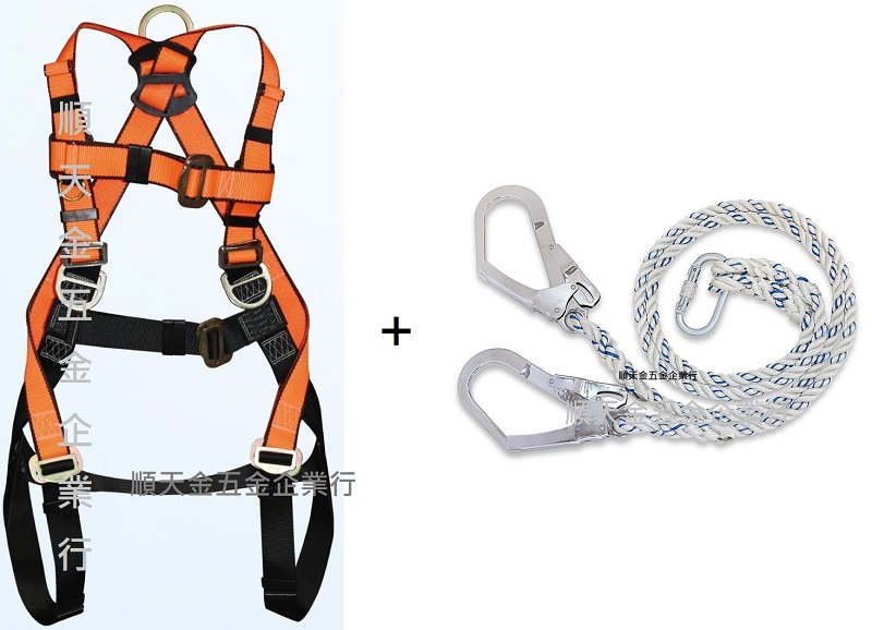 全身安全帶(含臀帶)+鐵製雙大勾