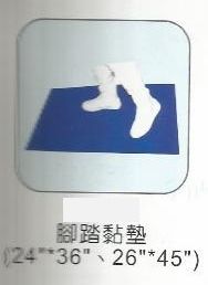 腳踏黏墊