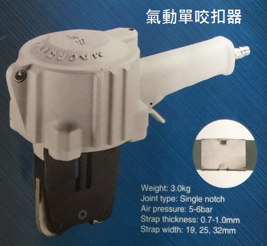 氣動單咬扣器(新型)