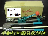 手打包機組及耗材(可搭配鐵扣或塑膠扣)
