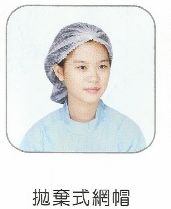 拋棄式網帽