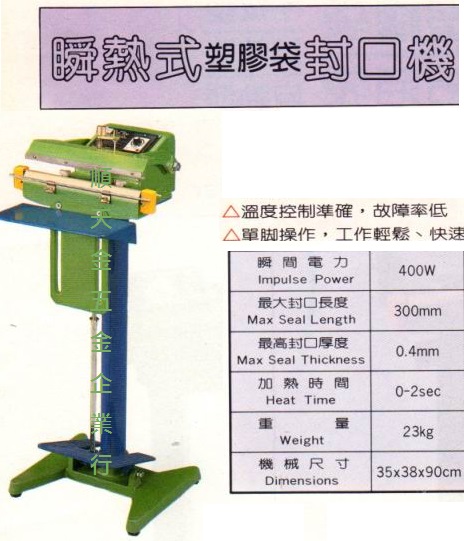 踏式(塑膠袋)封口機30CM