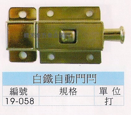 白鐵自動門閂