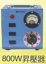 800W昇壓器