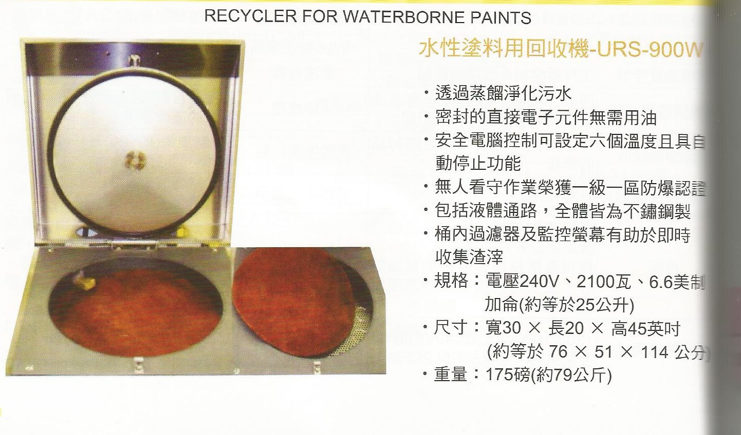 水性塗料用回收機