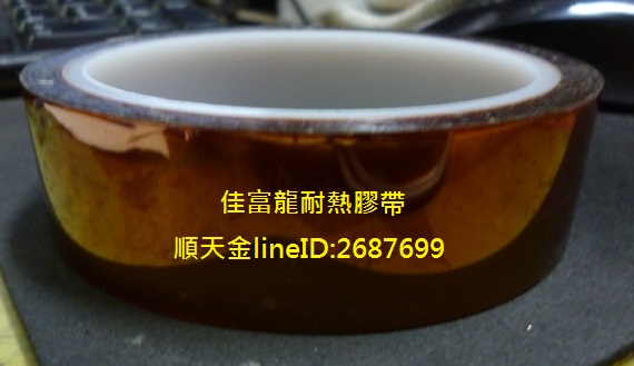 耐熱膠帶