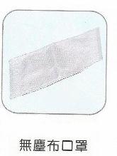 無塵布口罩