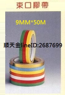 束口膠帶9MMx50M
