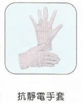 抗靜電手套
