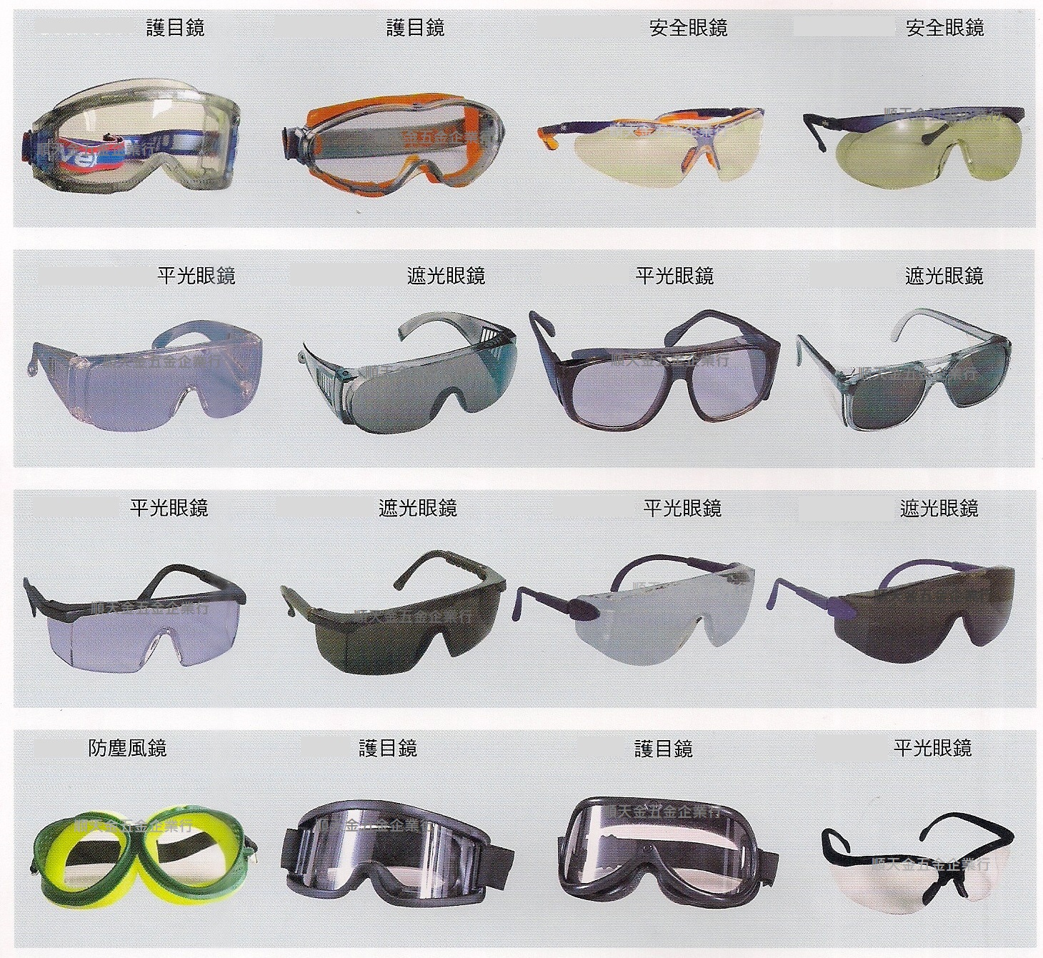 各式護目鏡二