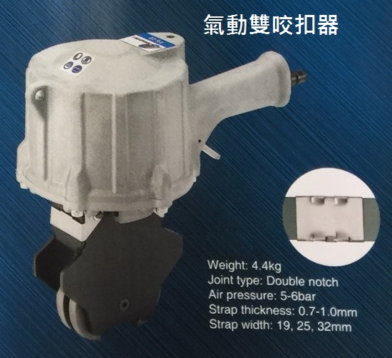 氣動雙咬扣器(新型)