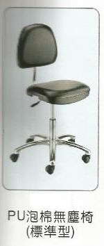PU泡棉無塵椅(標準型)
